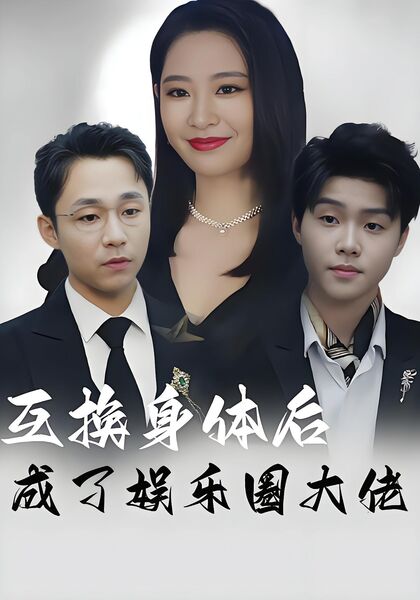 互换身体后，成了娱乐圈大佬