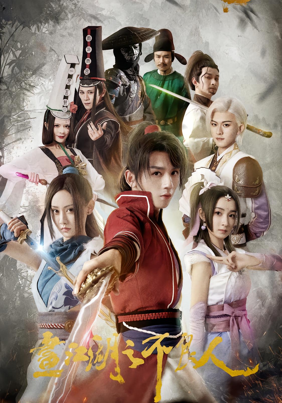 画江湖之不良人第一季