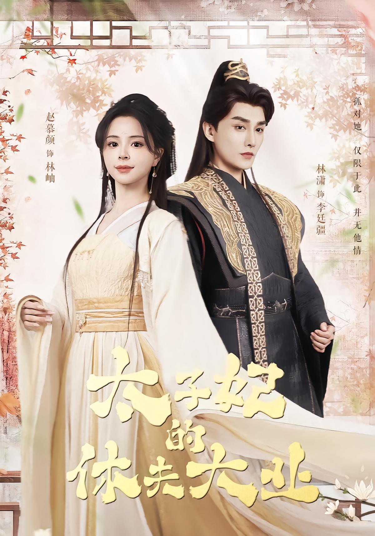 太子妃的休夫大业