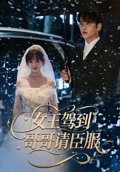 女王驾到，哥哥请臣服