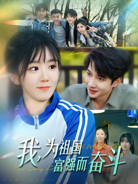 我，为祖国富强而奋斗