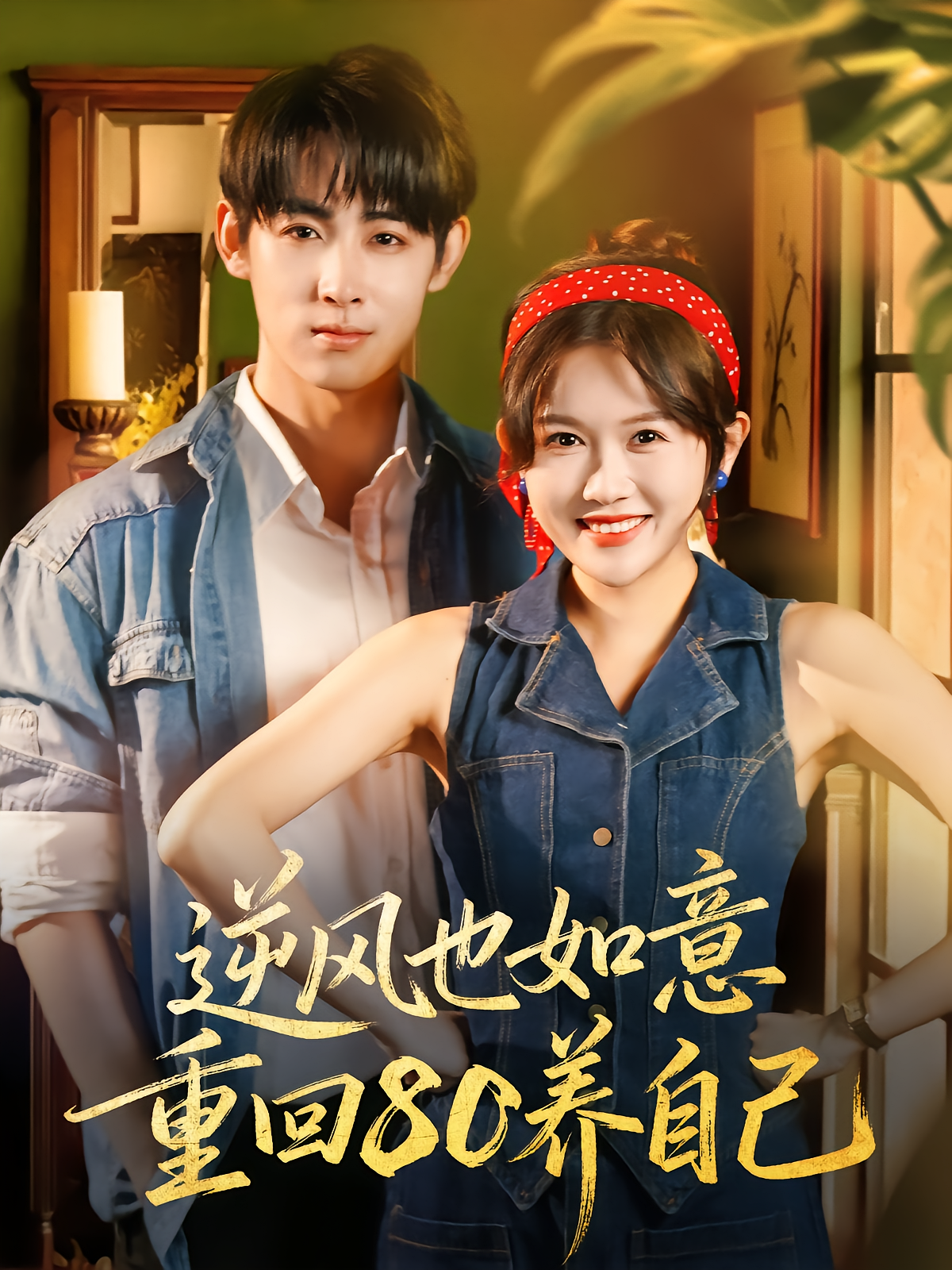 逆风也如意重回80养自己