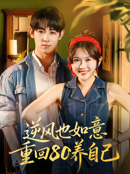 逆风也如意重回80养自己