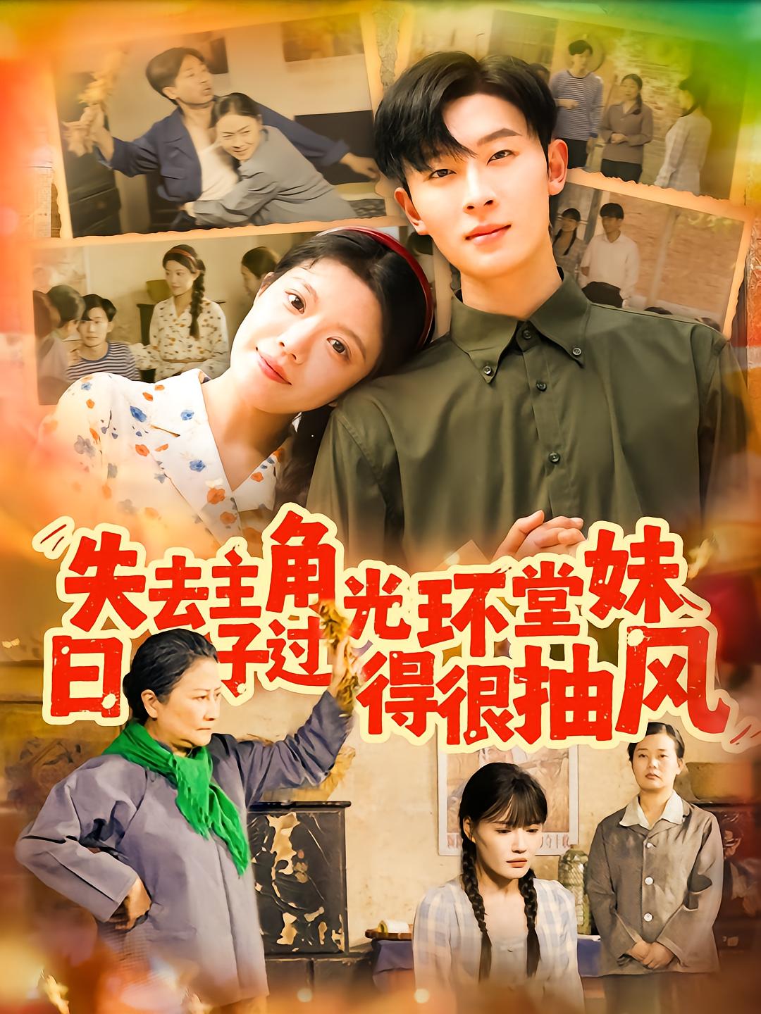 失去主角光环堂妹日子过得很抽风