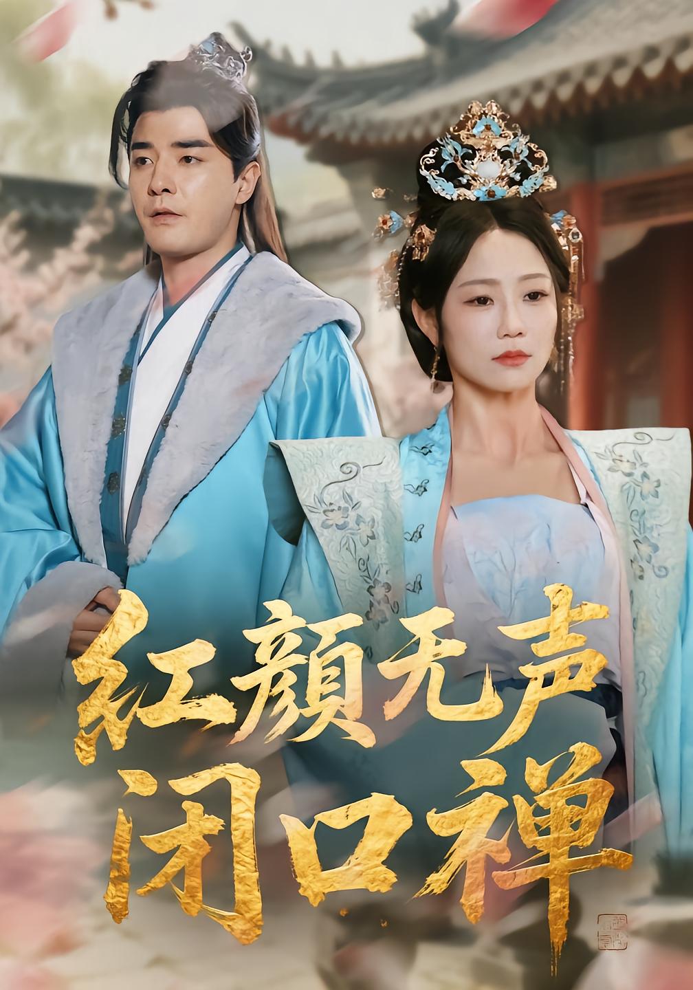 红颜无声闭口禅