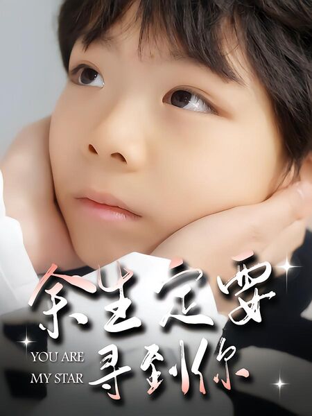 余生定要寻到你