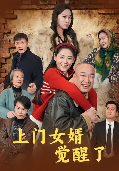 上门女婿觉醒了