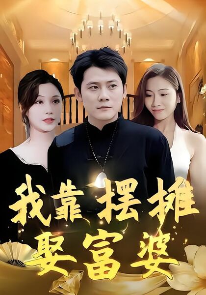 我靠摆摊娶富婆