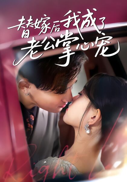 替嫁后我成了老公的掌心宠