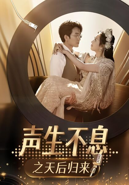 声生不息之天后归来