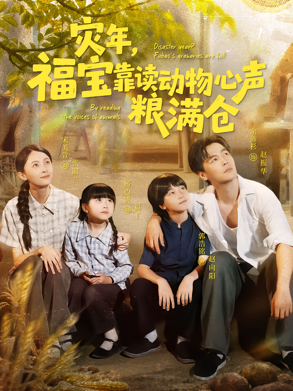 灾年，福宝靠读动物心声粮满仓