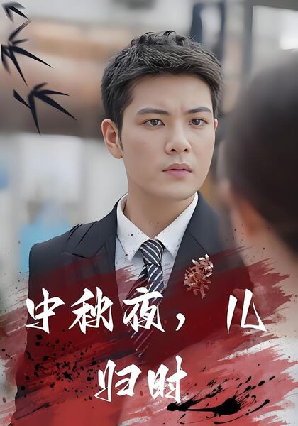 中秋夜，儿归时