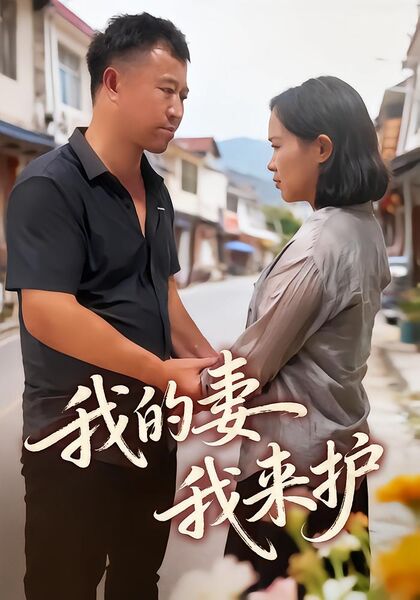 我的妻我来护