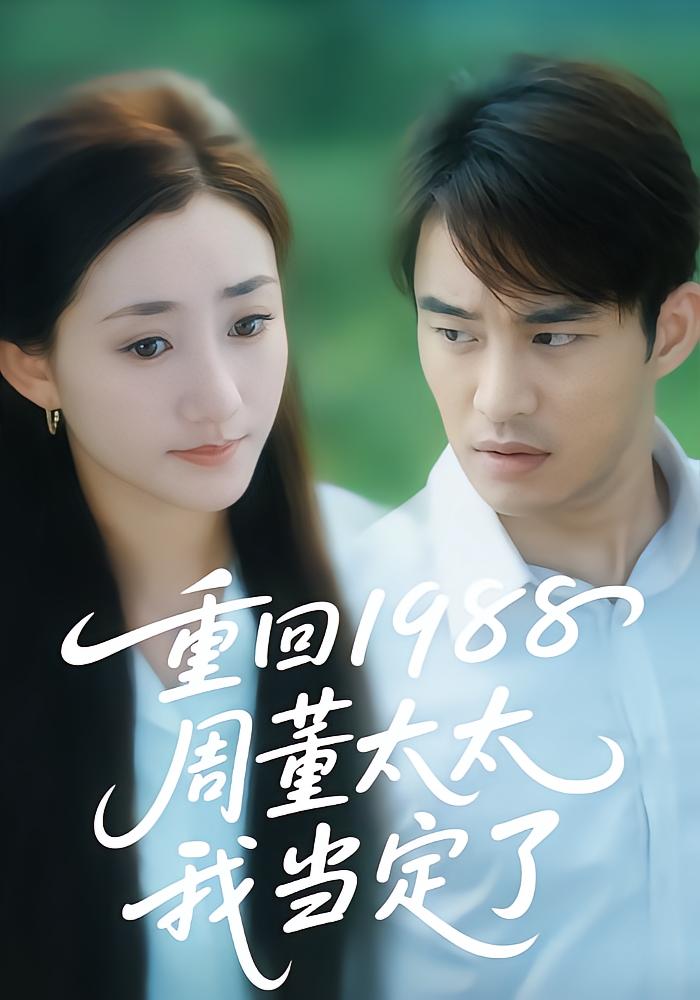 重回1988周董太太我当定了