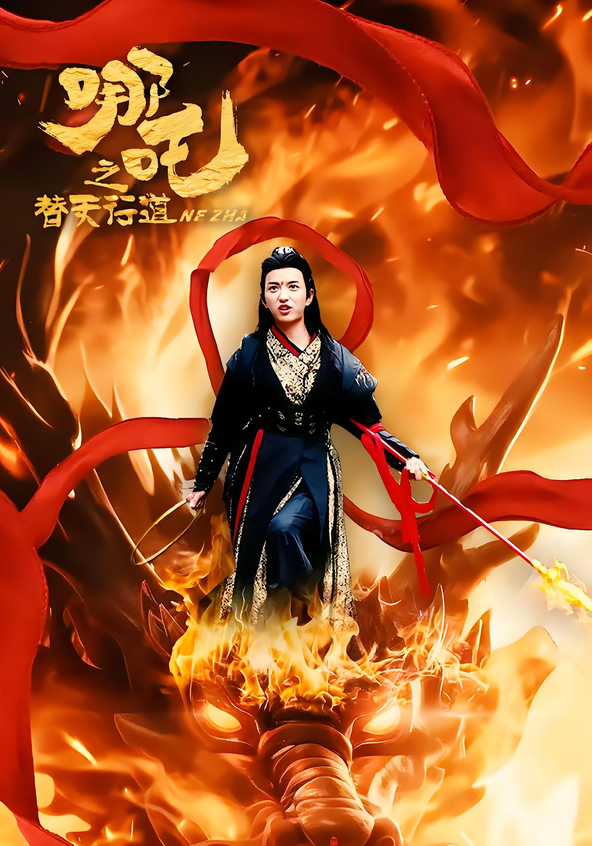 哪吒之替天行道