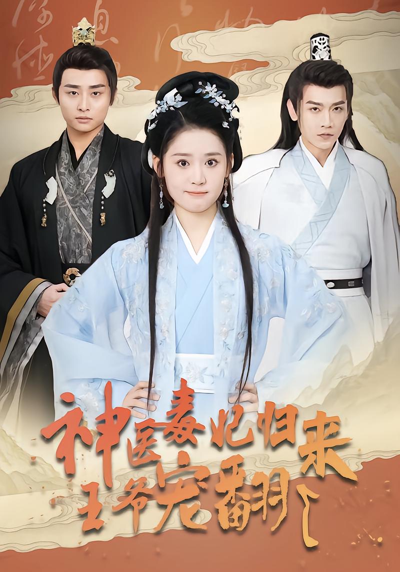 神医毒妃归来王爷宠翻了