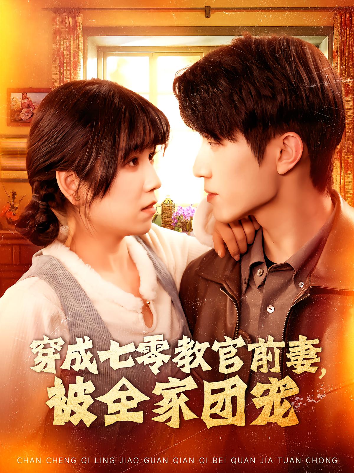 穿成七零教官前妻，被全家团宠