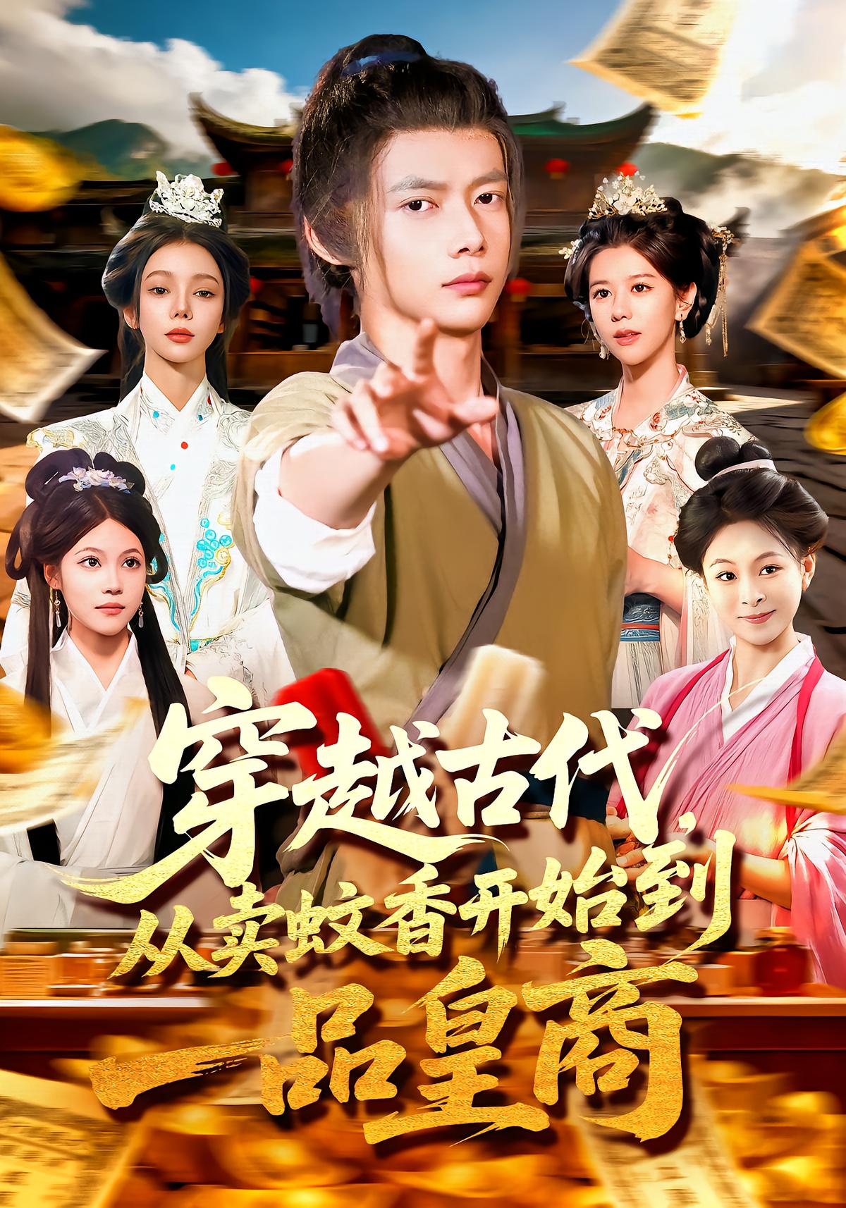 穿越古代，从卖蚊香开始到一品皇商