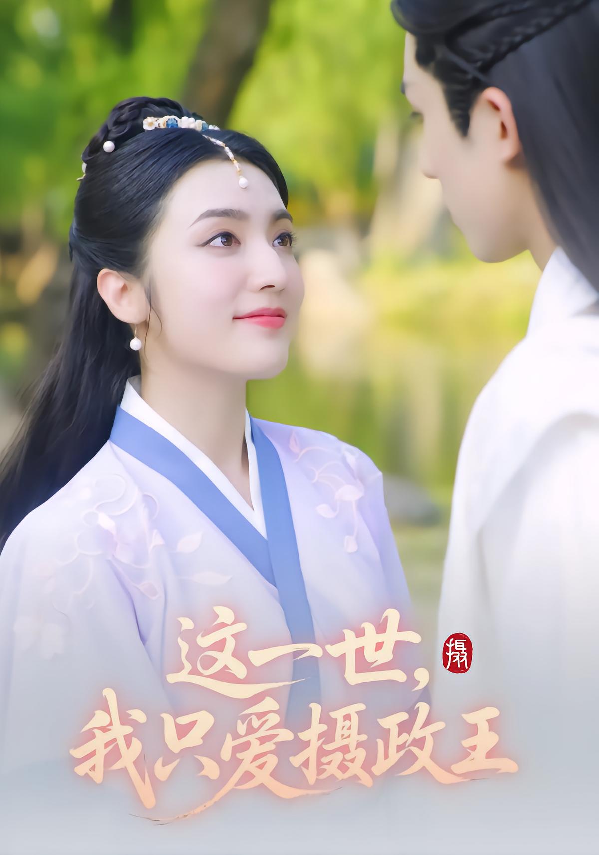 这一世，我只爱摄政王