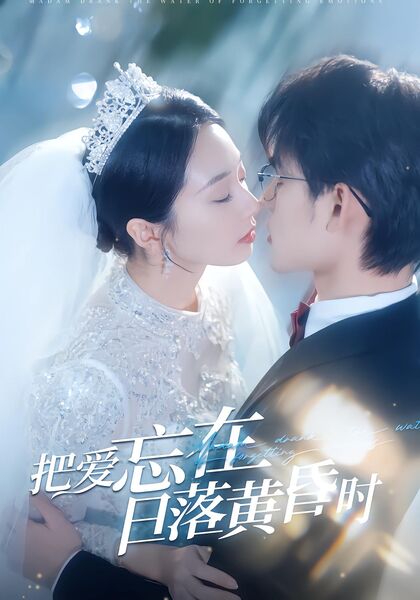 把爱忘在日落黄昏时