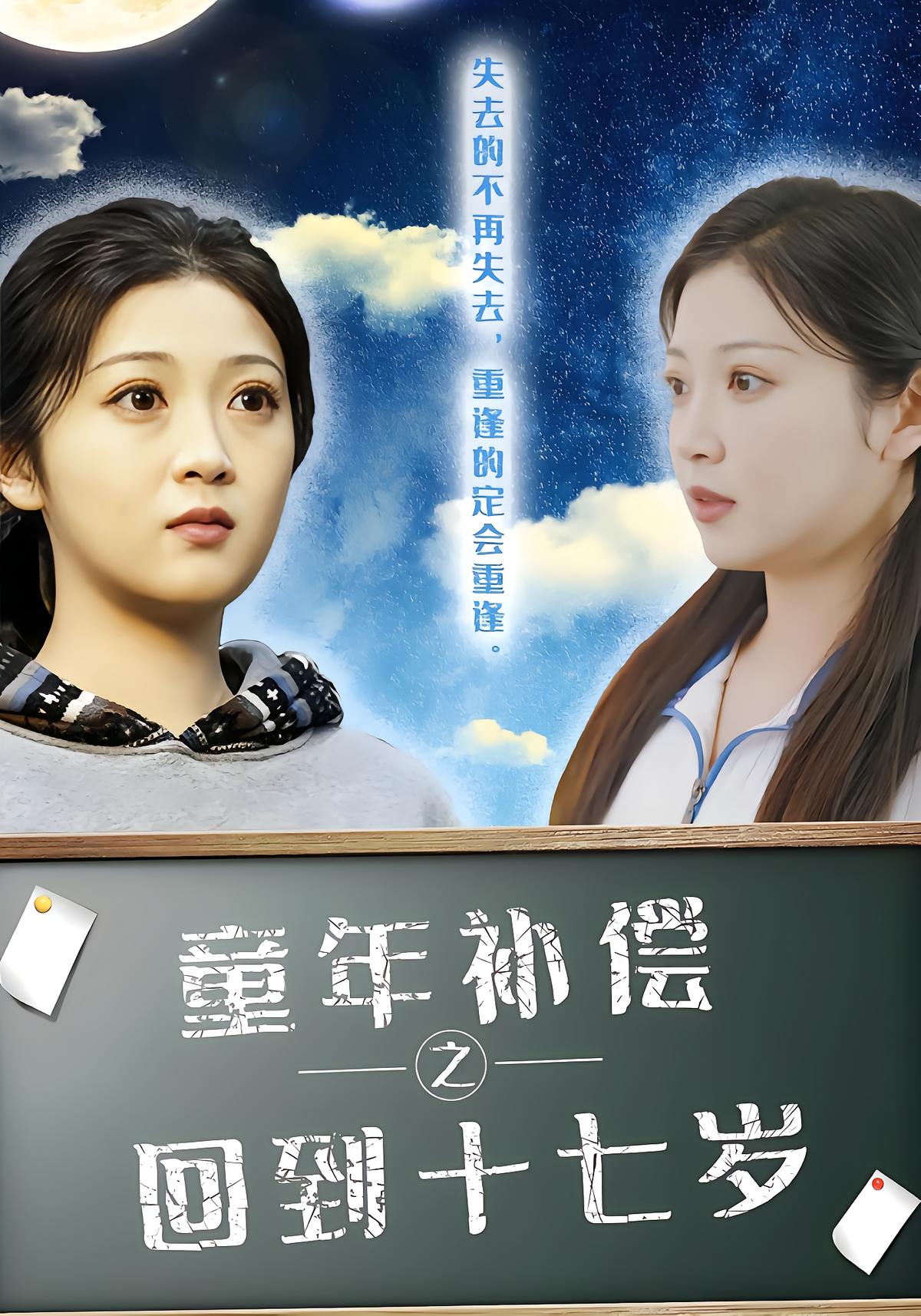 童年补偿之回到十七岁