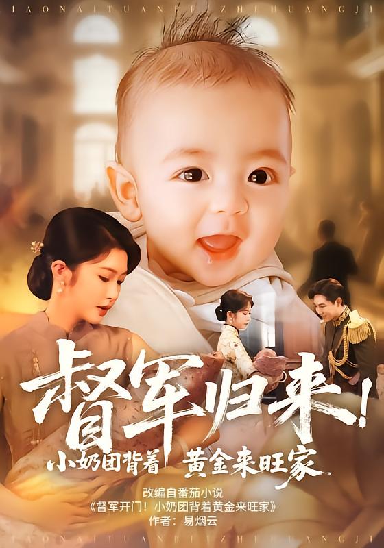 督军归来！小奶团背着黄金来旺家