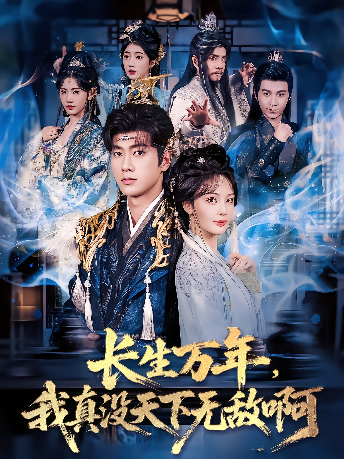 长生万年，我真没天下无敌啊