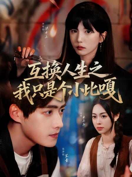 互换人生之我只是个小比嘎