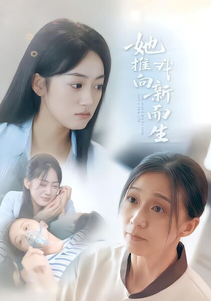 她推我向新而生