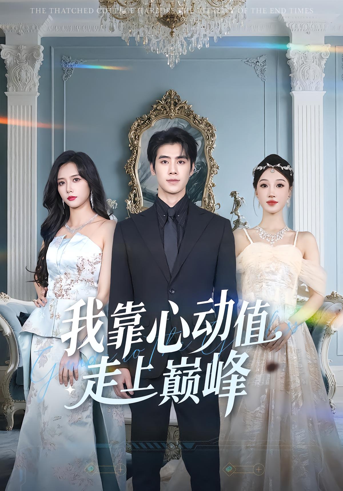 我靠心动值走上巅峰