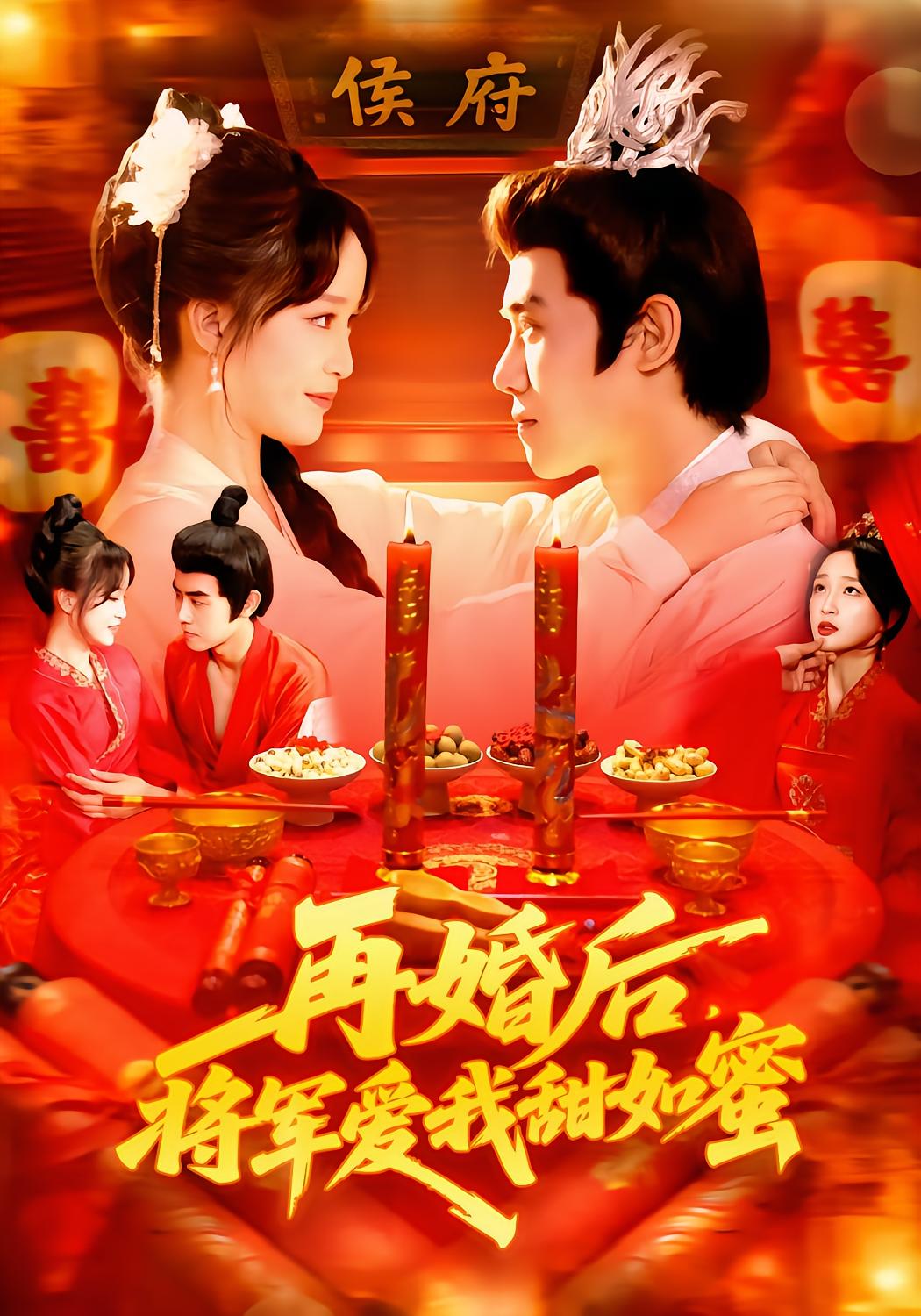 再婚后，将军爱我甜如蜜