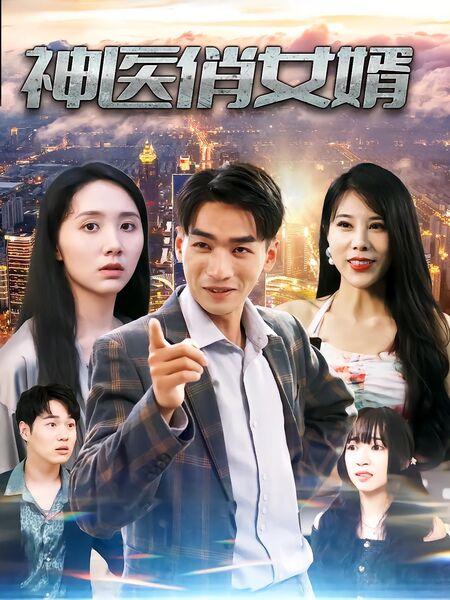 神医俏女婿