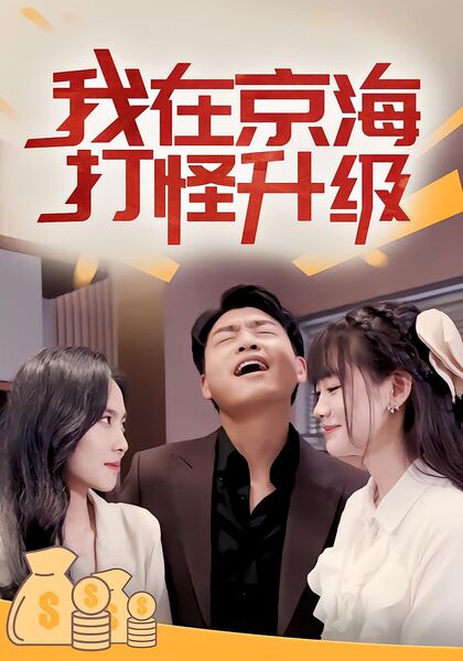 我在京海打怪升级