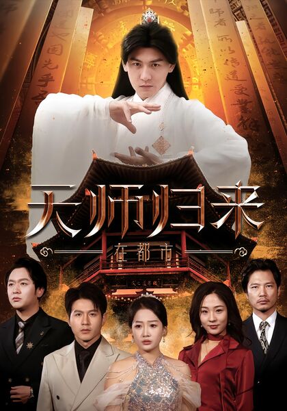 天师归来在都市