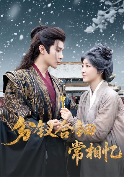 分钗合钿常相忆