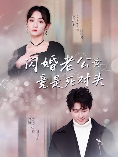 闪婚老公竟是死对头