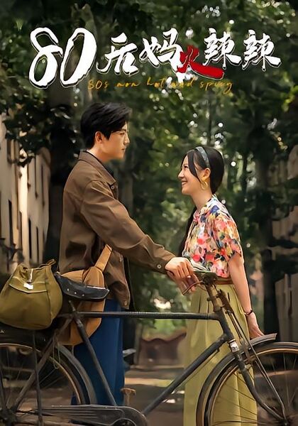 八零后妈火辣辣