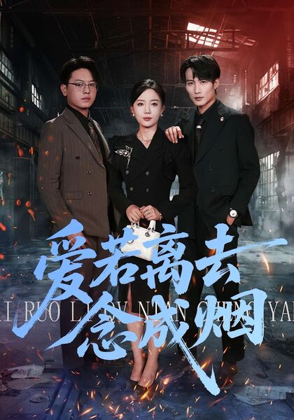 爱若离去念成烟