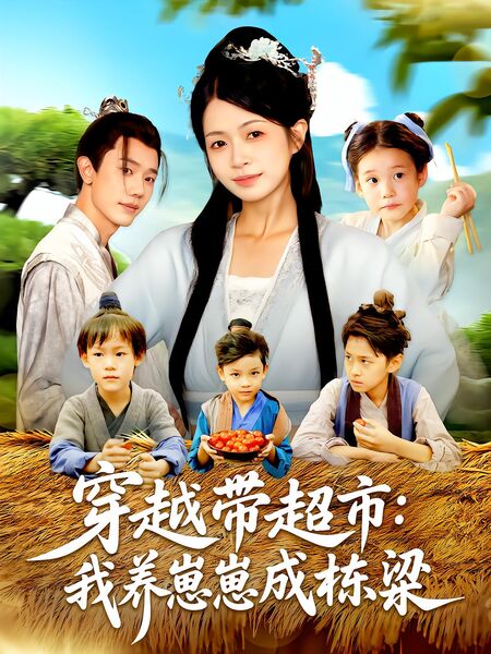 穿越带超市：我养崽崽成栋梁