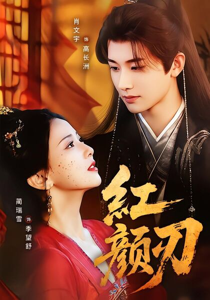 红颜刃