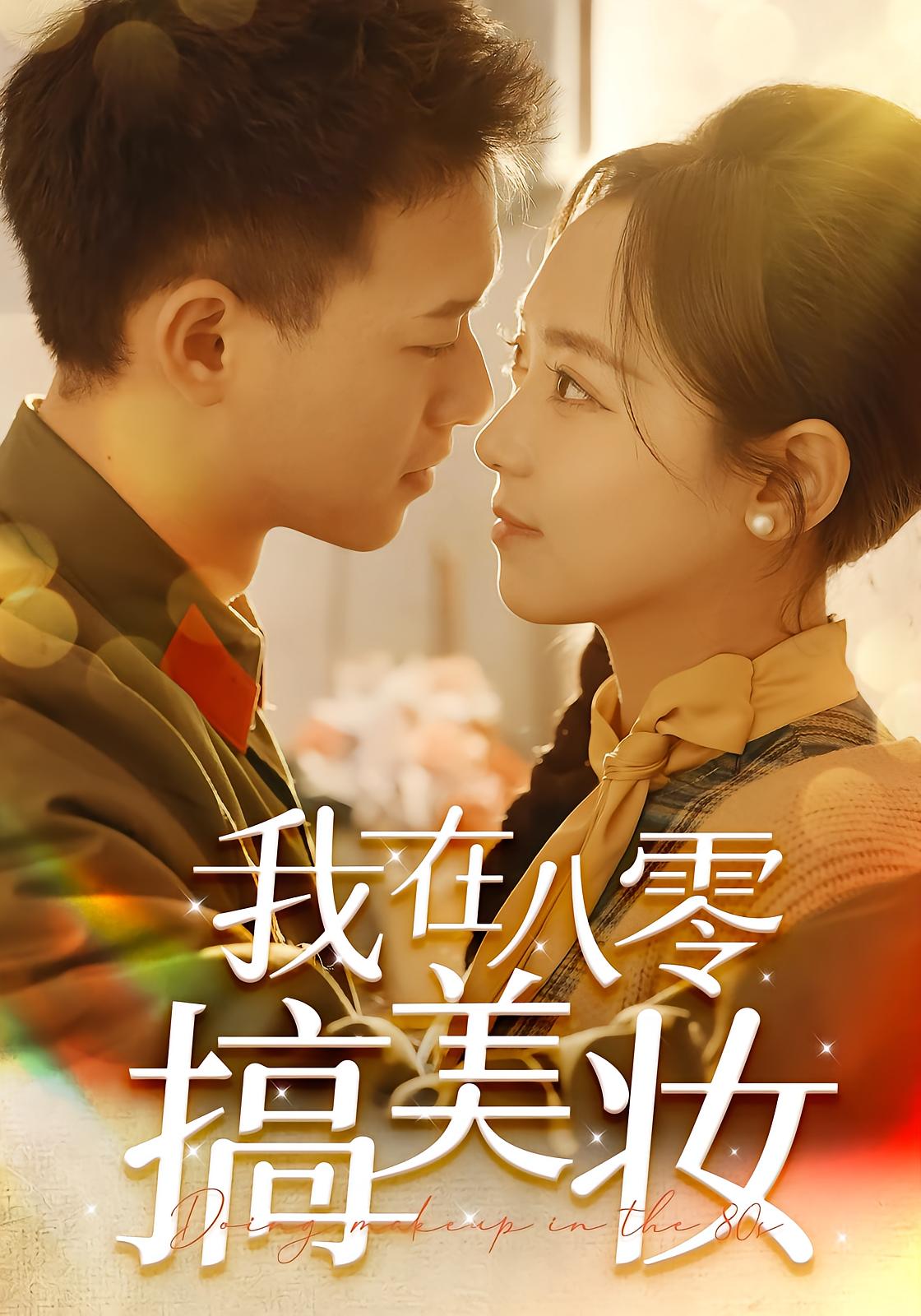 我在八零搞美妆