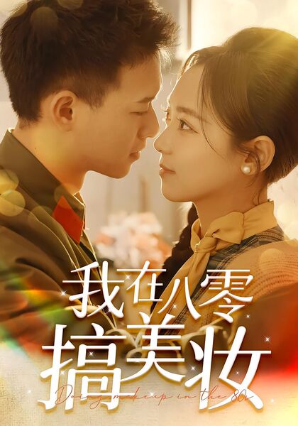 我在八零搞美妆