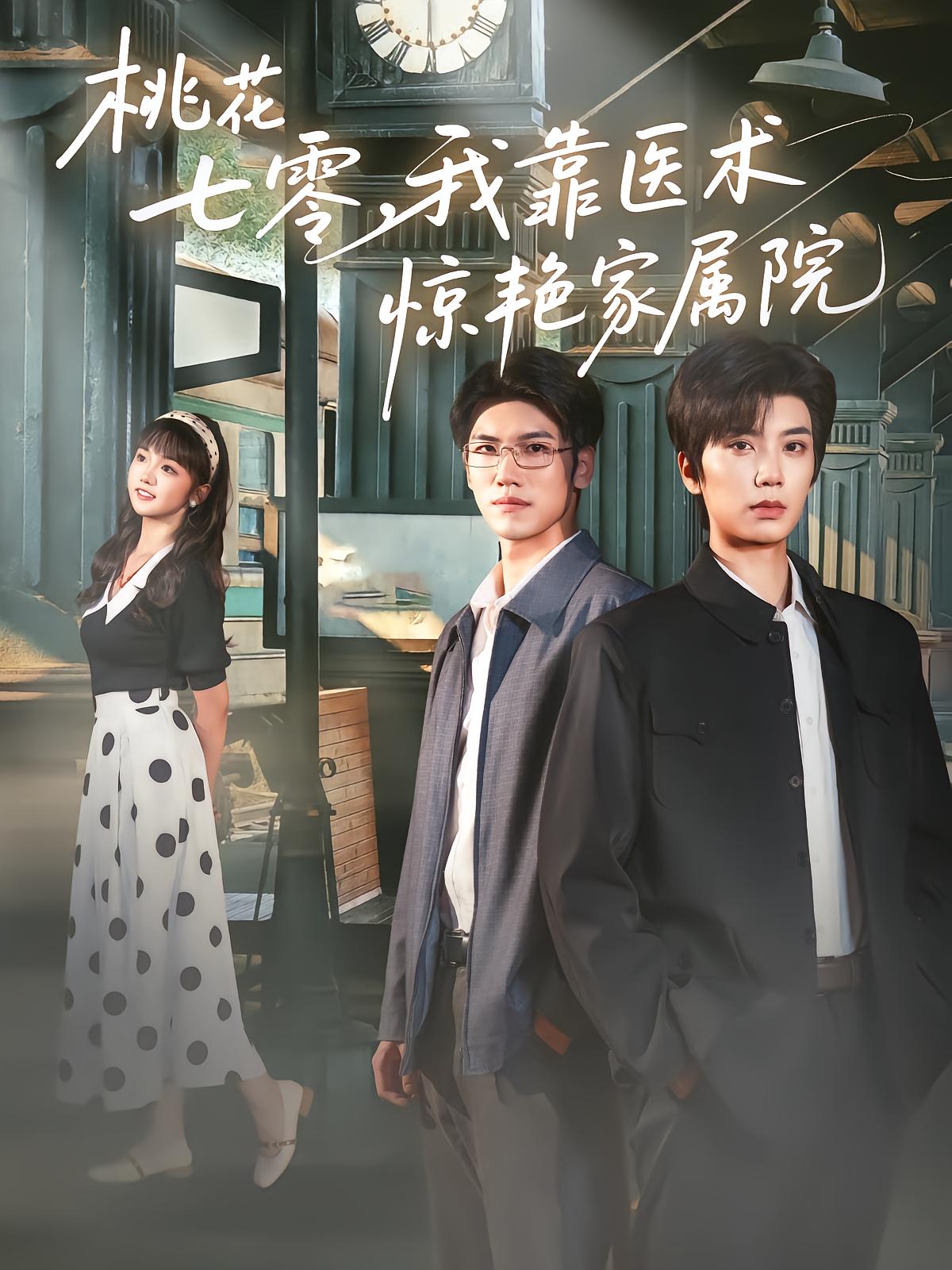 桃花七零，我靠医术惊艳家属院