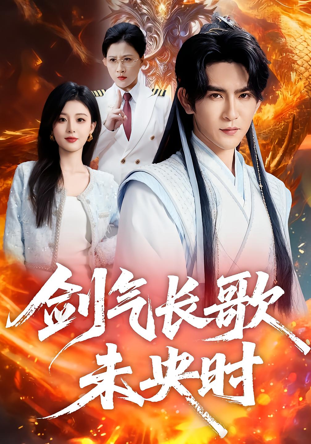 剑气长歌未央时