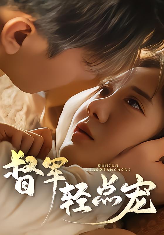 督军，轻点宠！