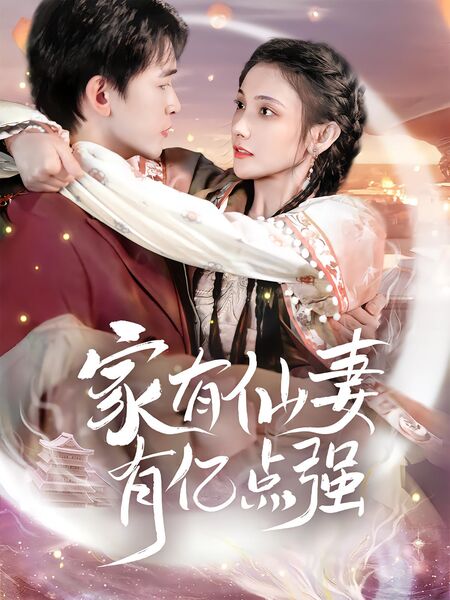 家有仙妻有亿点强