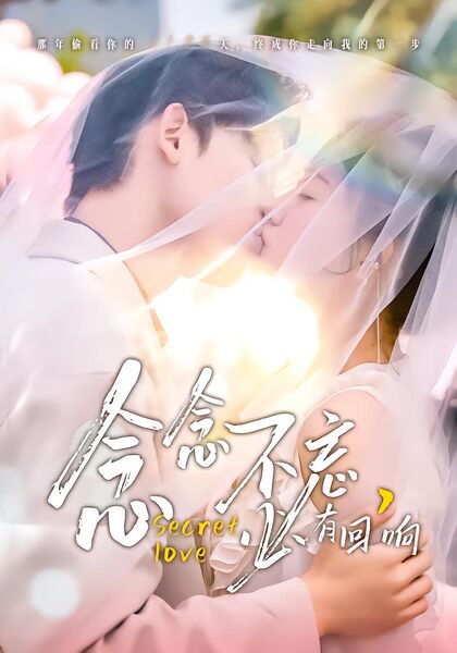 念念不忘，必有回响