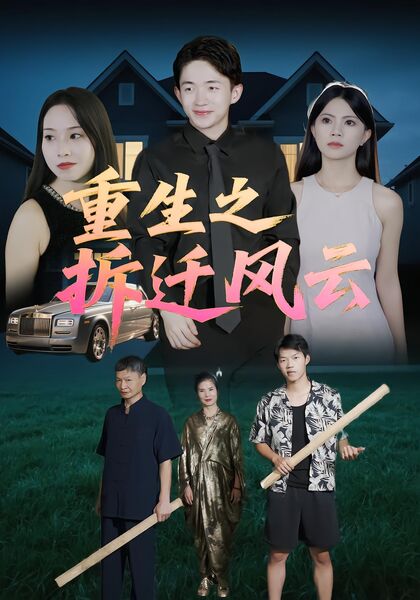 重生之拆迁风云