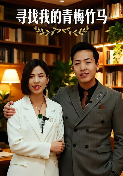 寻找我的青梅竹马