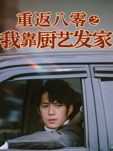 重返八零之我靠厨艺发家